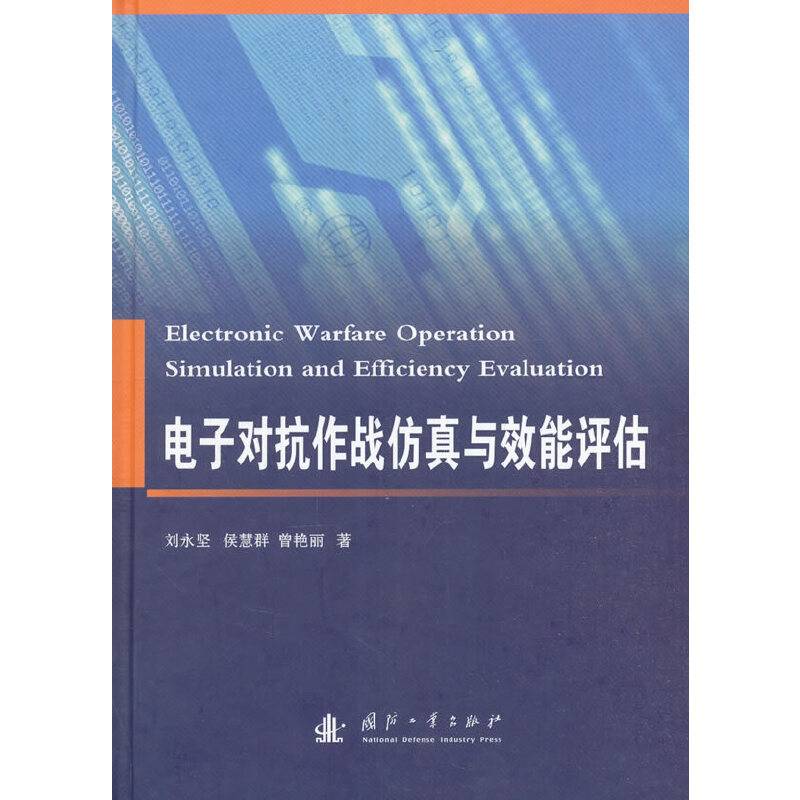 电子对抗作战仿真与效能评估