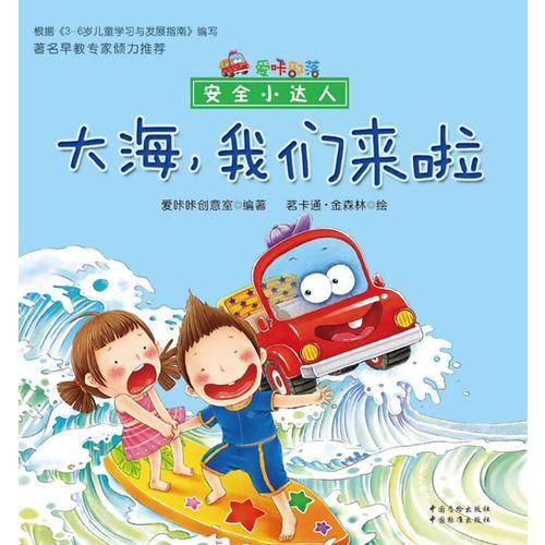 爱咔部落・安全小达人：大海，我们来啦