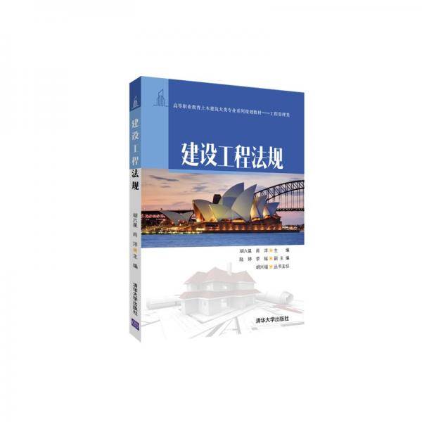 建设工程法规/高等职业教育土木建筑大类专业系列规划教材・工程管理类