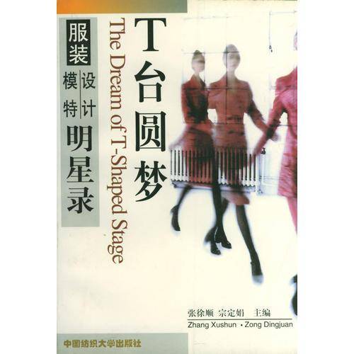T台圆梦