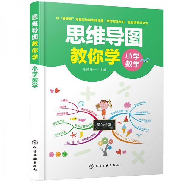 思维导图教你学——小学数学