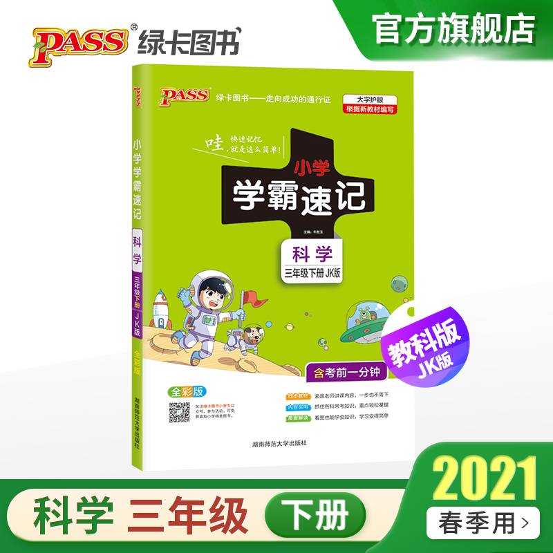 小学学霸速记：科学（三年级下 JK版 全彩版）