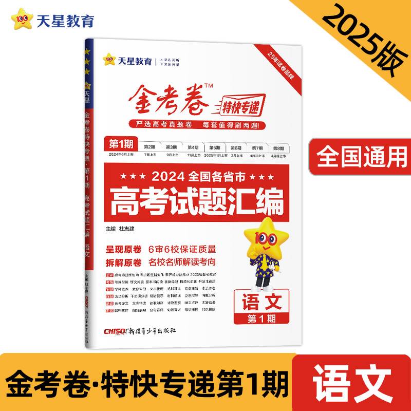 金考卷特快专递 第1期 语文（真题卷）2025年新版 天星教育