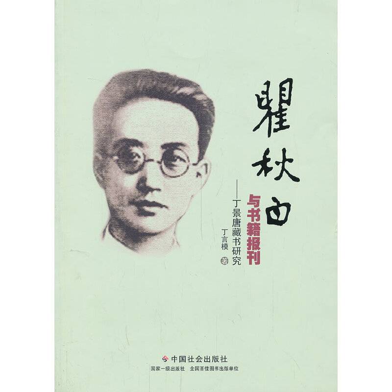 瞿秋白与书籍报刊：丁景唐藏书研究