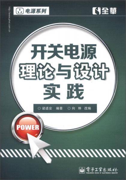 开关电源理论与设计实践