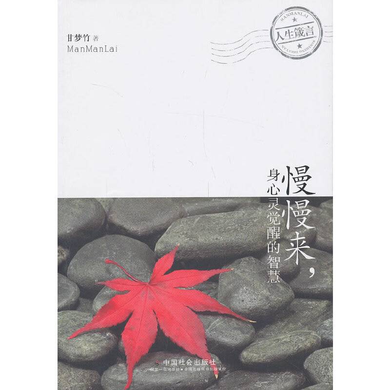 慢慢来，身心灵觉醒的智慧