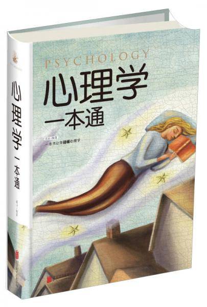 心理学一本通