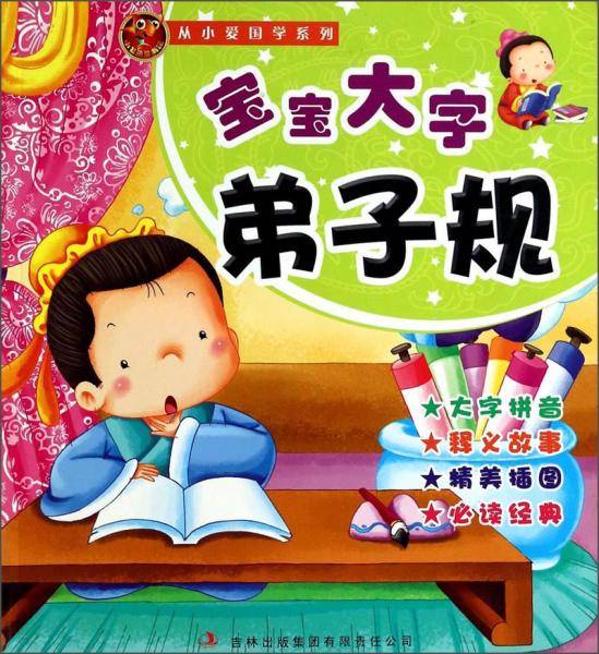 从小爱国学宝宝大字弟子规