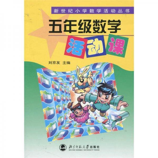 五年级数学活动课