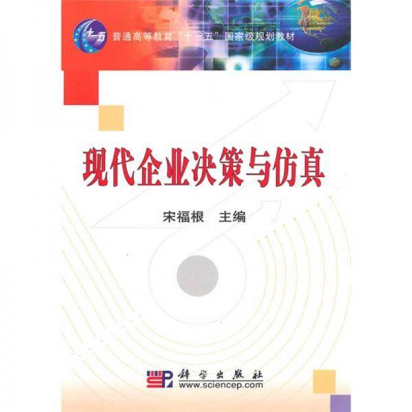 现代企业决策与仿真