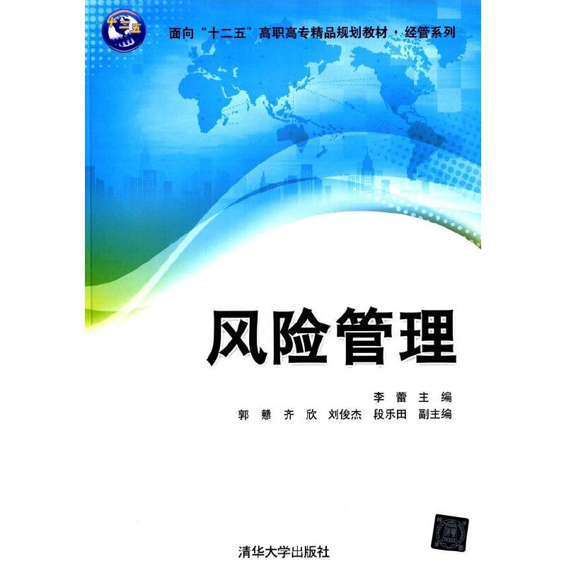 风险管理/面向“十二五”高职高专精品规划教材・经管系列