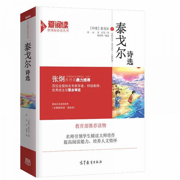 泰戈尔诗选