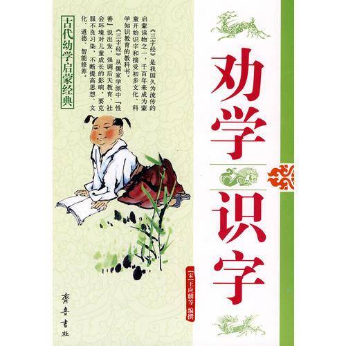 劝学  识字