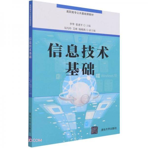 信息技术基础(高职高专公共基础课教材)