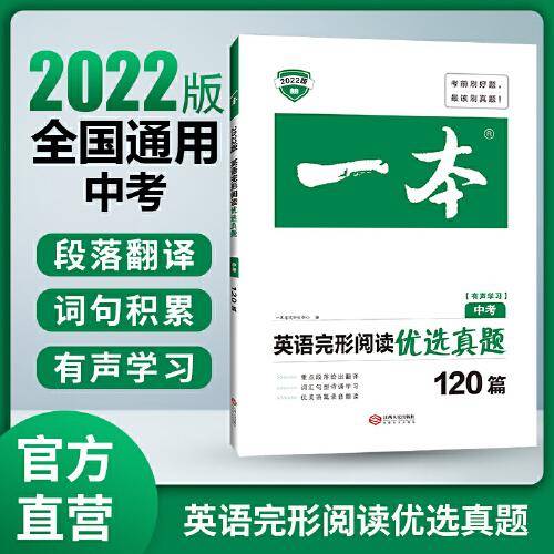2022一本·英语完形阅读优选真题（中考）