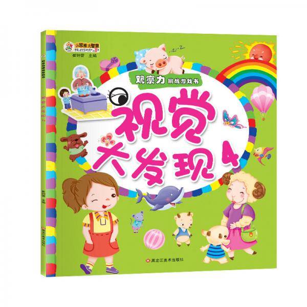 小笨熊观察力挑战游戏书：视觉大发现4