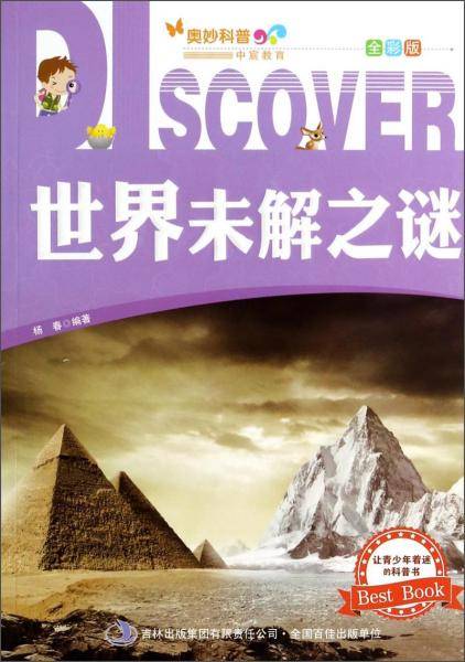 世界未解之谜