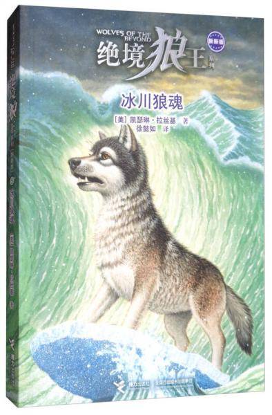 冰川狼魂/绝境狼王系列：新新版