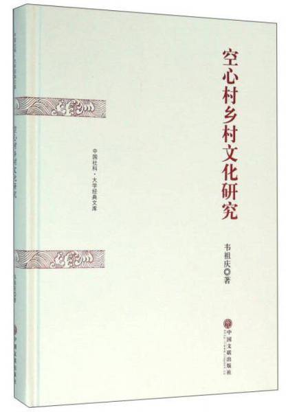 空心村乡村文化研究