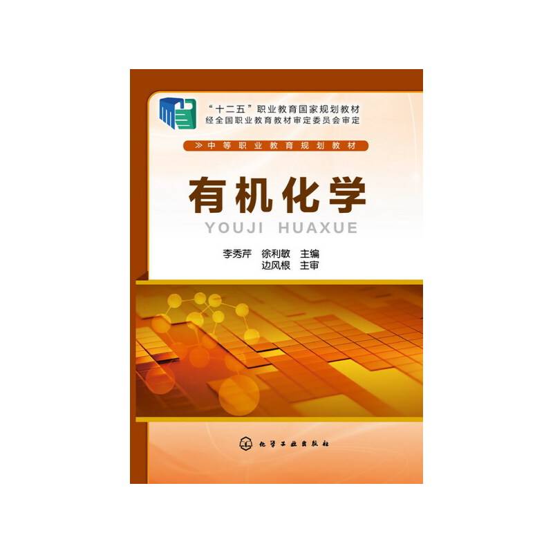 有机化学(李秀芹)