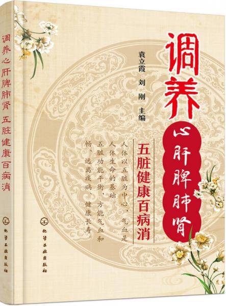 调养心肝脾肺肾  五脏健康百病消