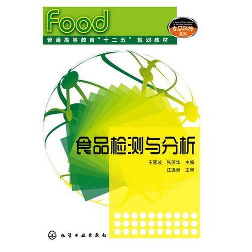 普通高等教育“十二五”规划教材：食品检测与分析
