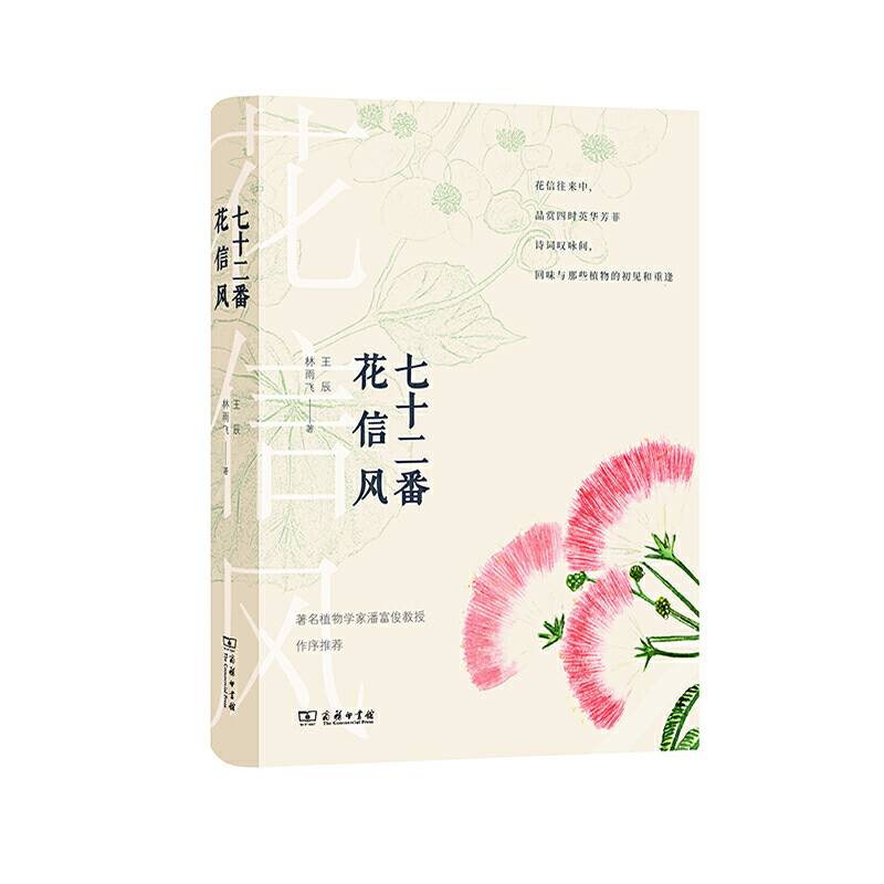 七十二番花信风