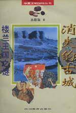 消失的古城・楼兰王国之谜