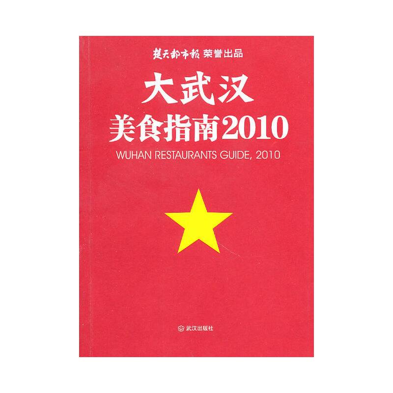 大武汉美食指南