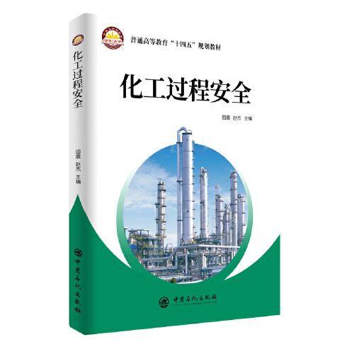 化工过程安全