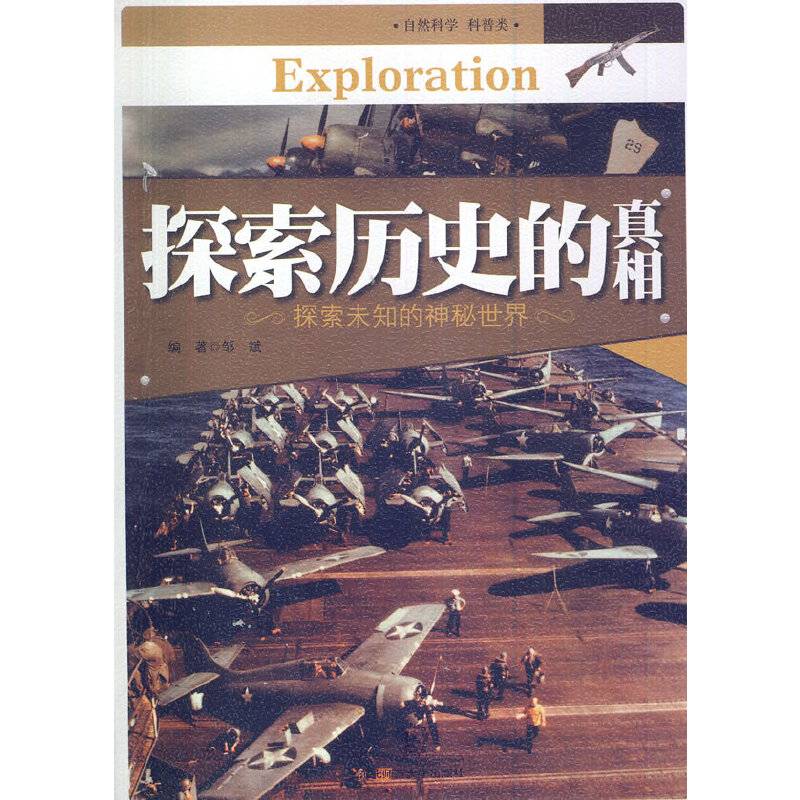 探索历史的真相