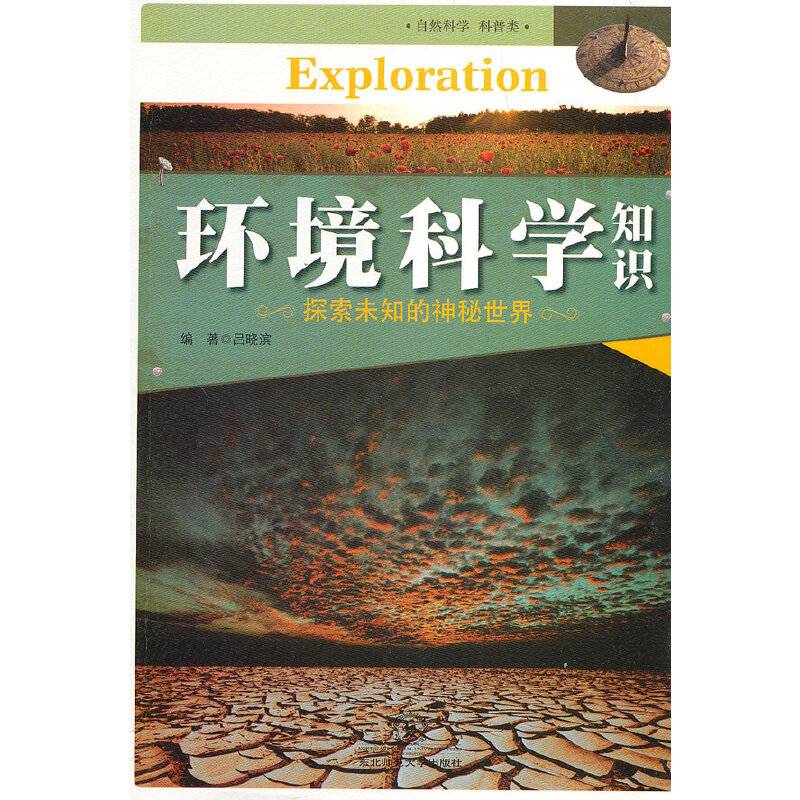 中小学生阅读系列之探索未知的神秘世界——环境科学知识