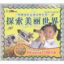 中国少年儿童百科全书 探索美丽世界