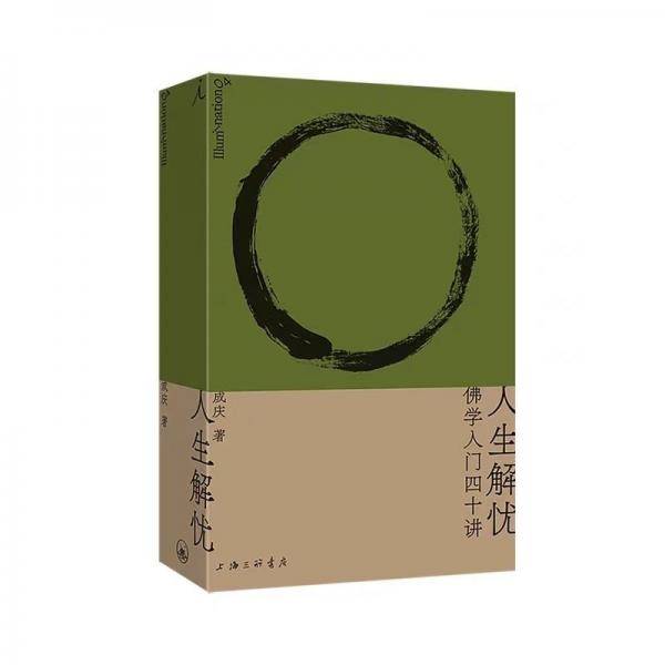 人生解忧：佛学入门四十讲
