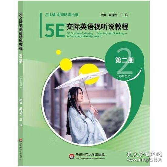 5E交际英语视听说教程第二册姜玲玲 王珏华东师范大学出版社9787567596160