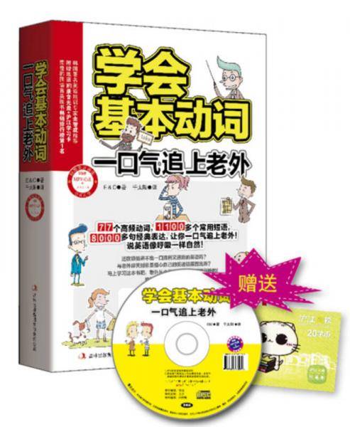 学会基本动词-一口气追上老外-附赠MP3光盘+沪江学习卡