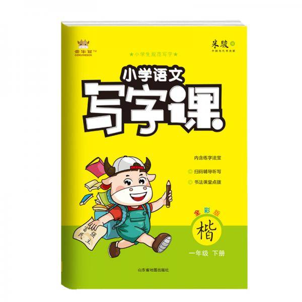 21春金牛耳小学语文写字课字帖练字1年级下人教统编