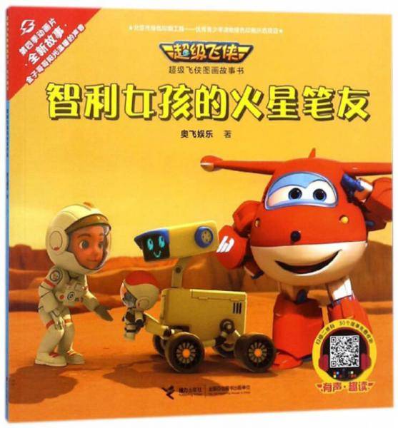 智利女孩的火星笔友/超级飞侠图画故事书