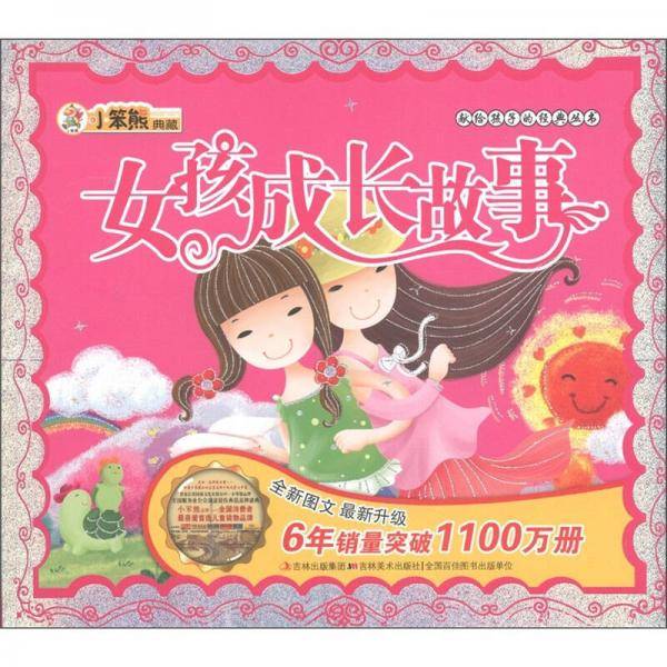 女孩成长故事