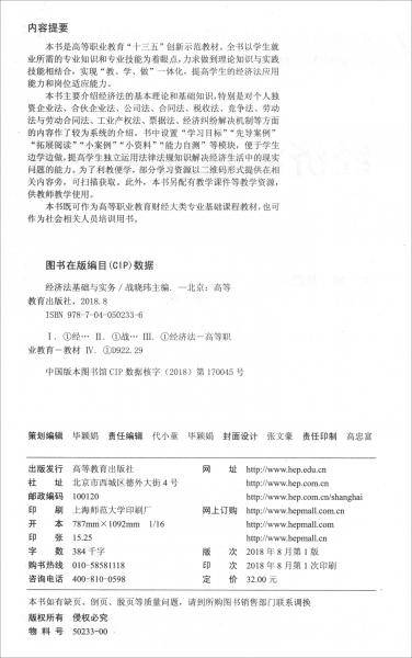 经济法基础与实务/高等职业教育财经大类专业基础课程系列教材