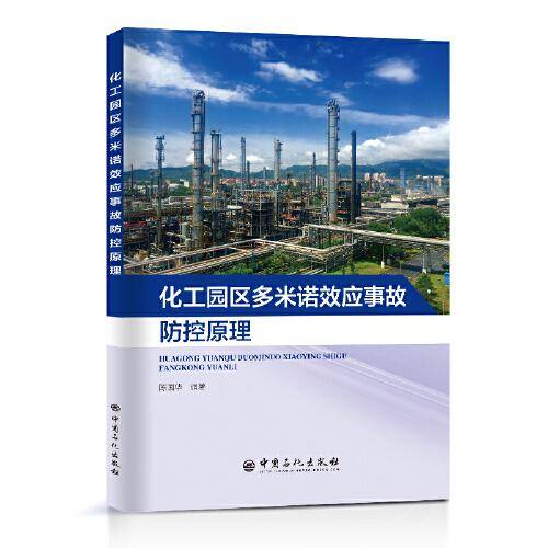 化工园区多米诺效应事故防控原理