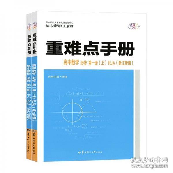 重难点手册高中数学必修第一册