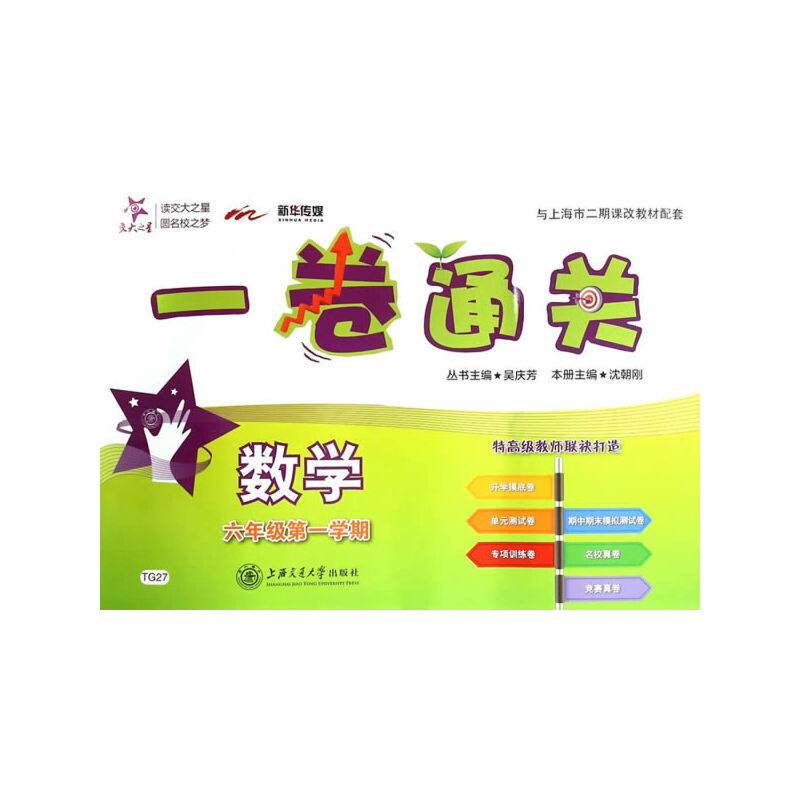 一卷通 数学（六年级第一数学期）