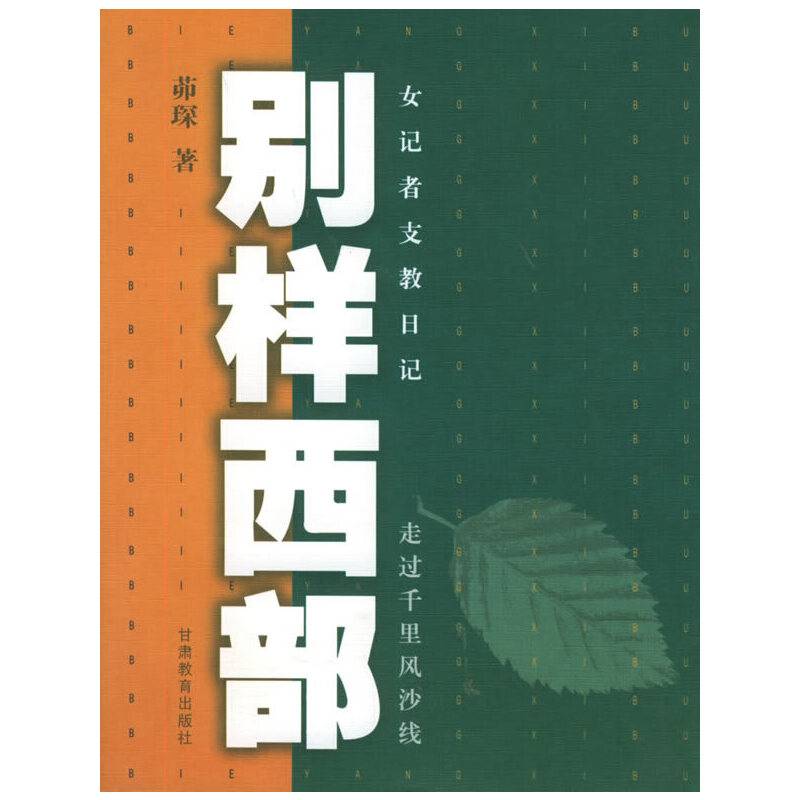别样西部