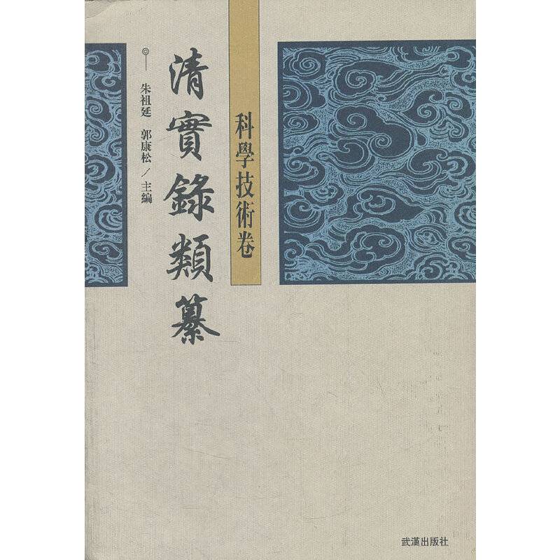 清实录类纂（科学技术卷）