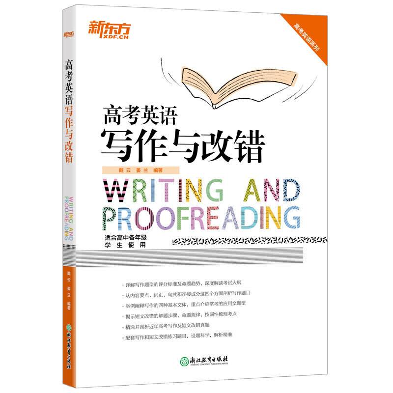 新东方 高考英语写作与改错
