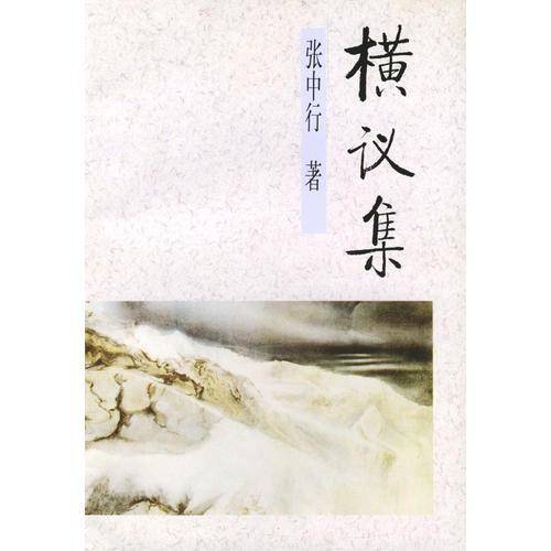 横议集