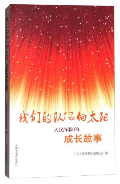 我们的队伍向太阳：人民军队的成长故事