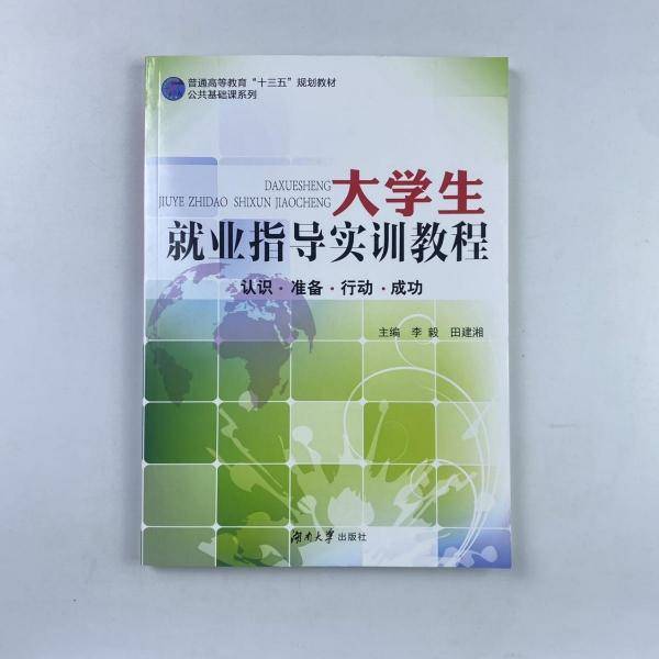 大学生就业指导实训教程: 认识·准备·行动·成功 李毅 田建湘主编 湖南大学出版社 9787566711984
