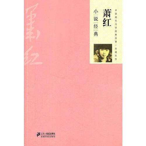 萧红小说经典